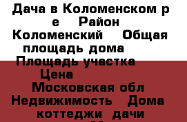 Дача в Коломенском р-е  › Район ­ Коломенский  › Общая площадь дома ­ 41 › Площадь участка ­ 8 › Цена ­ 1 200 000 - Московская обл. Недвижимость » Дома, коттеджи, дачи продажа   . Московская обл.